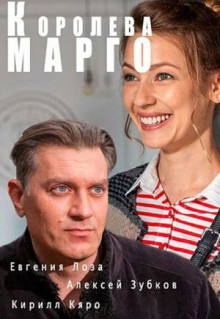 Сериал Королева «Марго» (2017)