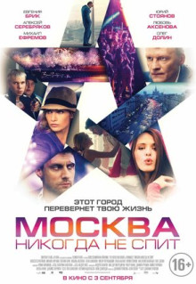 Фильм Москва никогда не спит (2014)