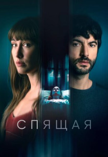 Фильм Спящая (2024)