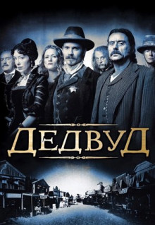 Сериал Дэдвуд (2004)