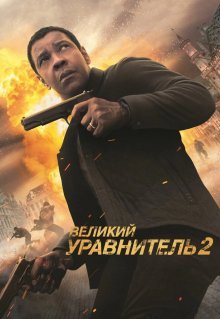 Великий уравнитель 2