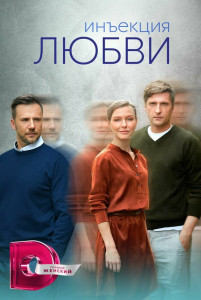 Сериал Инъекция любви (2024)