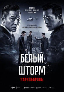 Фильм Белый шторм 2: Наркобароны (2019)