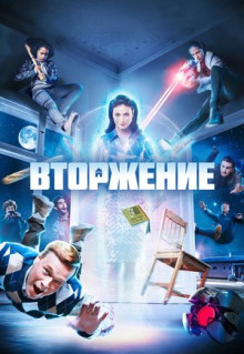 Сериал Вторжение (2021)