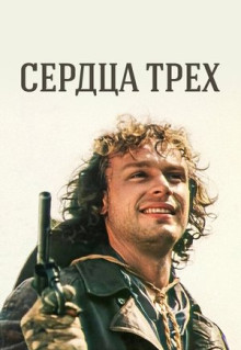 Сериал Сердца трёх (1992)