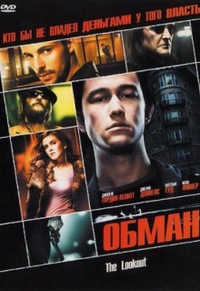 Фильм Обман (2006)