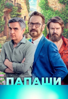 Фильм Папаши (2020)