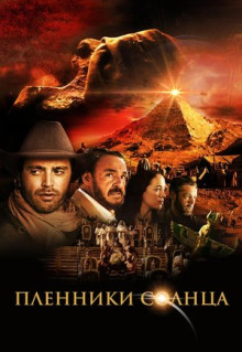 Фильм Пленники солнца (2013)