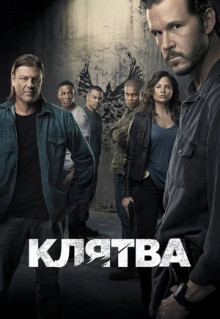 Сериал Клятва (2018)