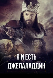 Сериал Я и есть Джелаладдин (2021)