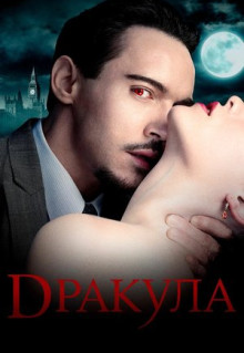 Сериал Дракула (2013)