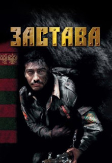 Сериал Застава (2007)