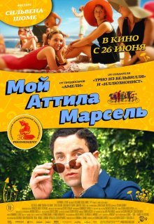 Мой Аттила Марсель