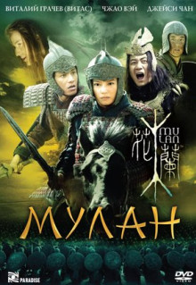 Фильм Мулан (2009)