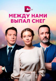 Сериал Между нами выпал снег (2022)