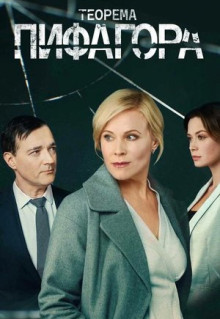 Сериал Теорема Пифагора (2020)