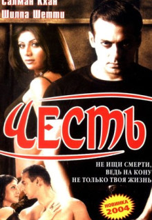 Фильм Честь (2004)