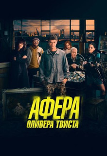 Фильм Афера Оливера Твиста (2021)