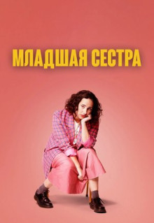 Сериал Младшая сестра (2022)