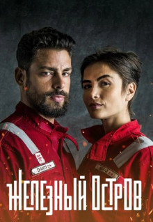 Сериал Железный остров (2018)