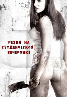 Фильм Резня на студенческой вечеринке (2012)