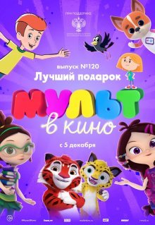 МУЛЬТ в кино 120. Лучший подарок