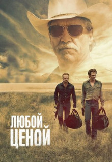 Фильм Любой ценой (2016)