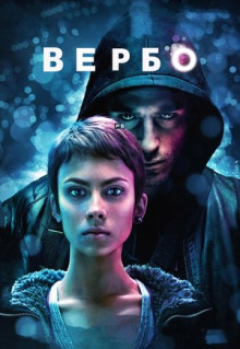 Фильм Вербо (2011)