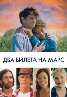 Фильм Два билета на Марс (2022)