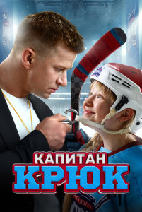 Фильм Капитан Крюк (2024)