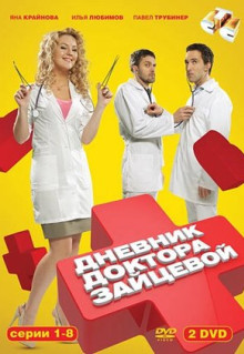 Сериал Дневник доктора Зайцевой (2012)