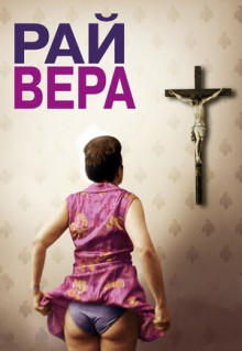 Рай: Вера