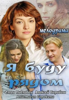 Фильм Я буду рядом (2013)