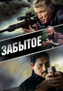 Фильм Забытое (2015)