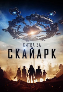 Фильм Битва за Скайарк (2015)