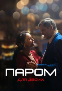 Сериал Паром для двоих (2021)