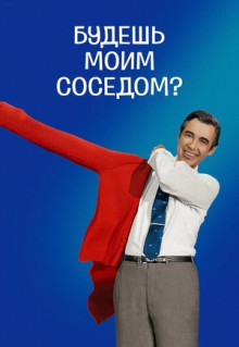 Фильм Будешь моим соседом? (2018)