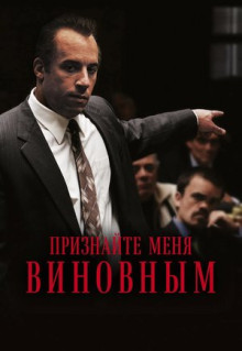 Фильм Признайте меня виновным (2006)