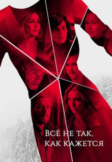 Сериал Всё не так, как кажется (2019)