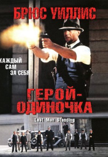 Фильм Герой-одиночка (1996)