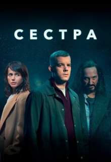 Сериал Сестра (2020)