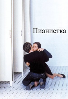 Фильм Пианистка (2001)