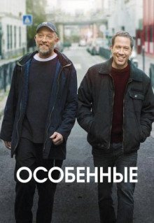 Фильм Особенные (2019)