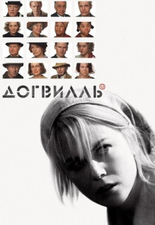 Фильм Догвилль (2003)