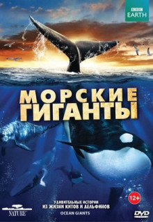 Сериал BBC: Морские гиганты (2011)