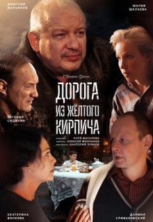 Сериал Дорога из жёлтого кирпича (2017)