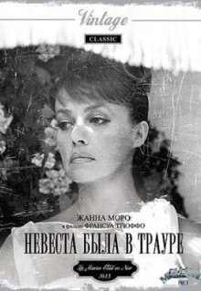 Фильм Невеста была в трауре (1967)