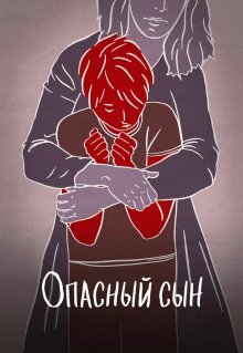 Опасный сын