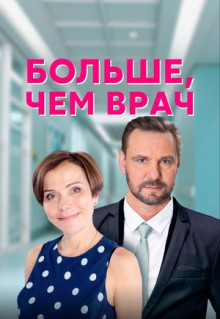 Сериал Больше, чем врач (2016)