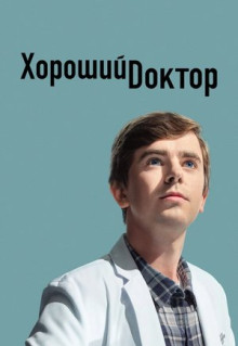 Сериал Хороший доктор (2017)